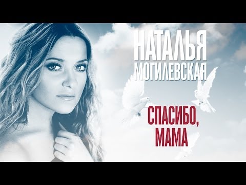 Наталья Могилевская - Спасибо, мама