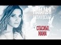 Наталья Могилевская - Спасибо, мама