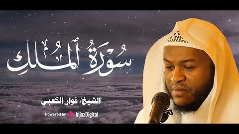 تلاوة تأخذك إلى عالم آخر! 🎧 الشيخ عبد فواز الكعبي يُبدع في سورة الملك بأداء يخشع له القلب! 💖🎧