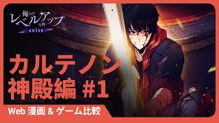 「俺だけレベルアップな件：ARISE」Web漫画&ゲーム比較：カルテノン神殿編 #1