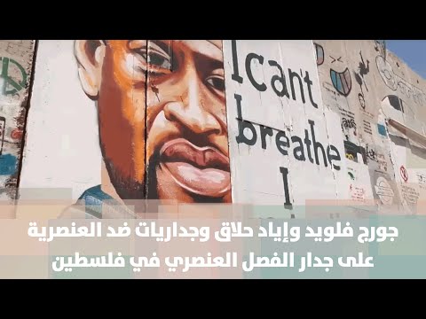 جورج فلويد وإياد حلاق وجداريات ضد العنصرية على جدار الفصل العنصري في فلسطين