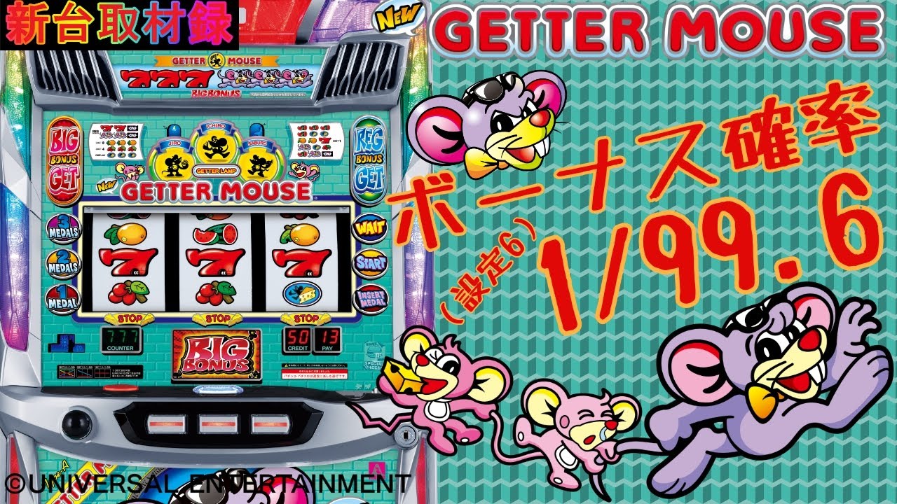 新台【ニューゲッターマウス】A PROJECT史上最高のボーナス確率