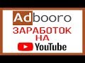 Adbooro - заработок на ютубе и раскрутка ваших видео / Дополнительный способ монетизации канала