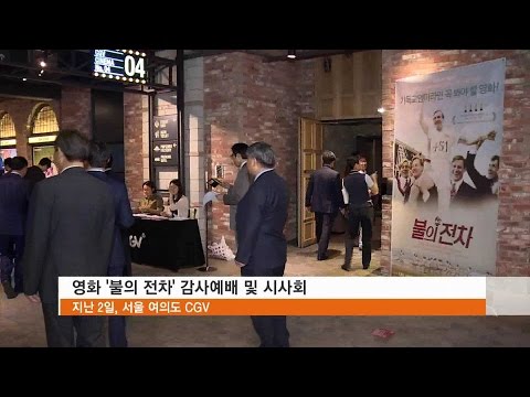 [CBS주말교계뉴스] 문화현장 - 기독교인이라면 꼭 봐야할 영화 '불의 전차'...교계 인사들도 주목