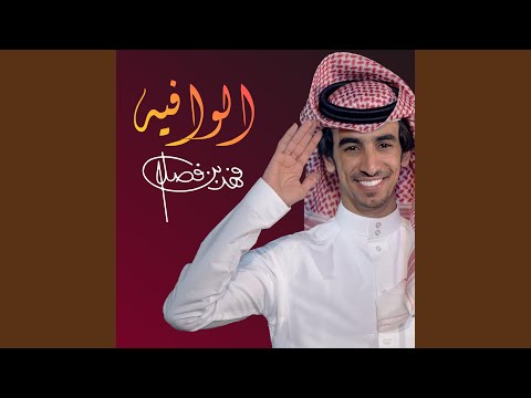 الوافيه