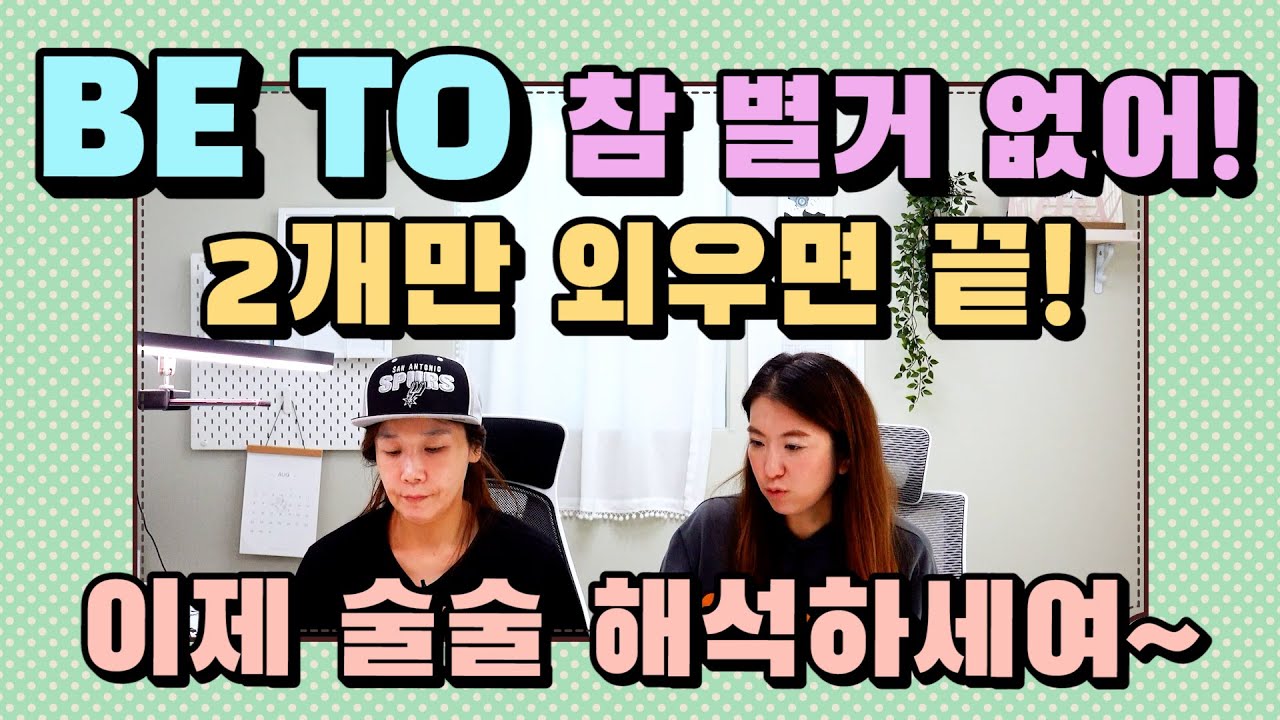 265. 알고보면 별거 없는 be to용법! 두 가지 의미만 알면 독해가 한눈에 뽝! |세가영+엄쌤|