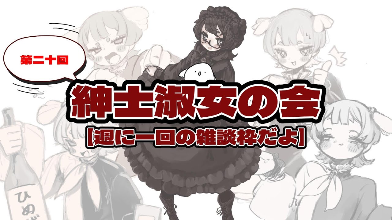 【雑談】第二十回 紳士淑女の回