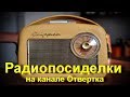 Радиопосиделки на канале Отвертка 4 августа 2019