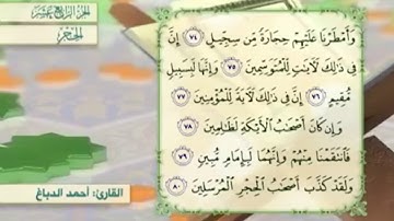 آية ٧٨ سورة الحجر مكررالقارئ أحمد الدباغ
