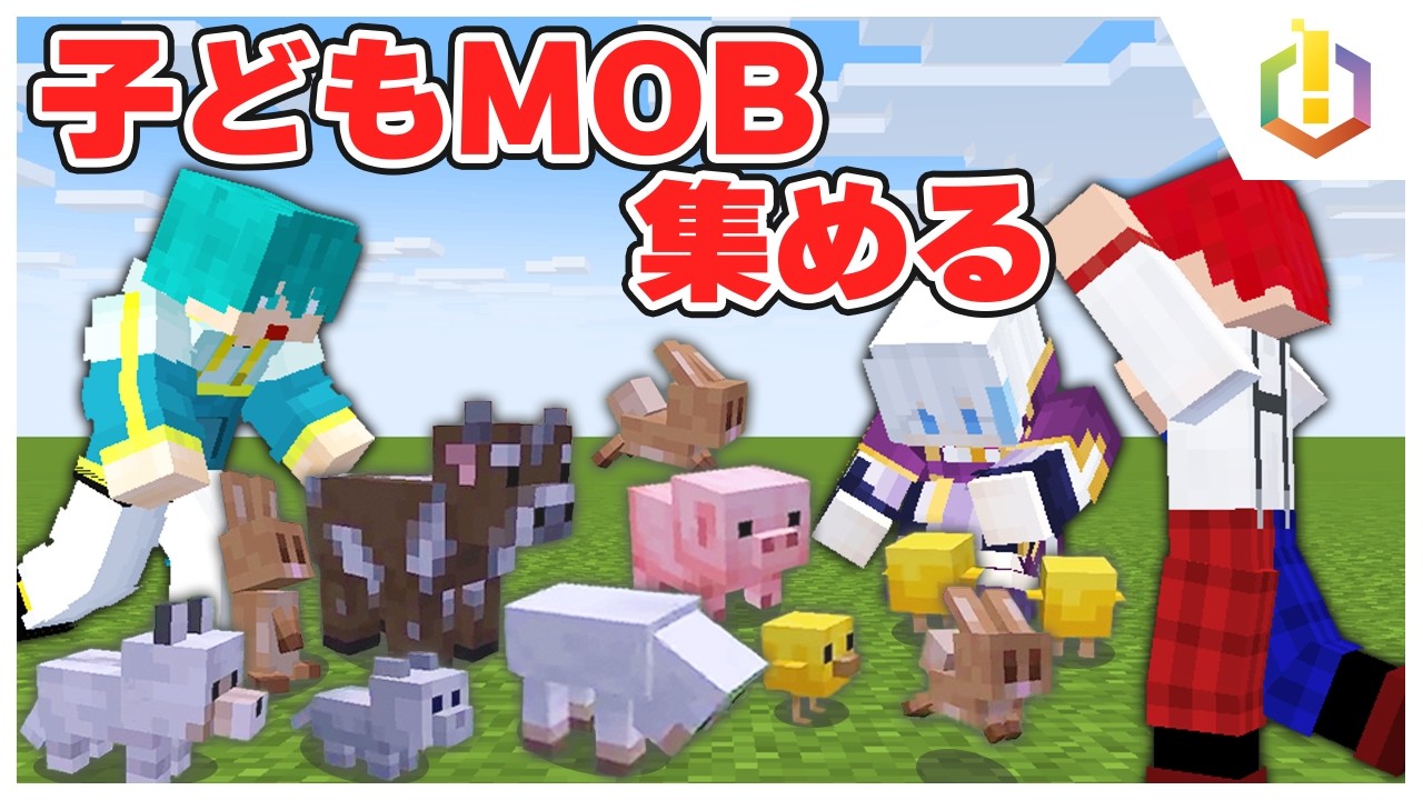 【定例配信】子どもMOBをすべて集める！part.1【マイクラ・マインクラフト】
