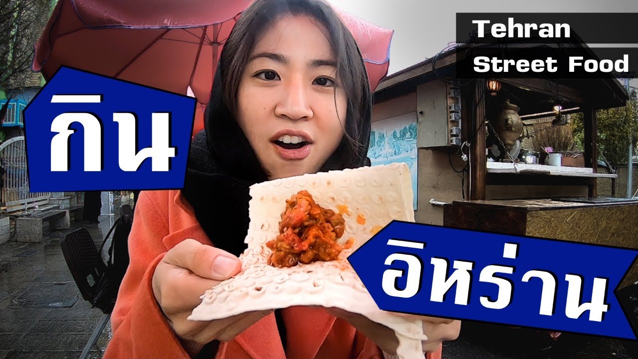 Street Food in Tehran, Iran「EP. 3」(ENG Sub) | สรุปเนื้อหาที่เกี่ยวข้องกับอาหาร ประเทศ อิรักล่าสุด มูล