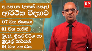 07 වන ඒකකය | 01 වන පාඩම -  මුදල් , මුදල් වර්ග හා මුදලේ කාර්යන්  -  01  වන කොටස | AL Econ Unit 07