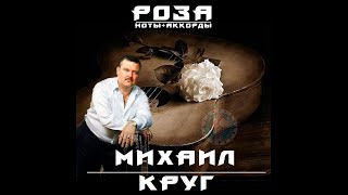 Роза - Михаил Круг (ноты+аккорды)