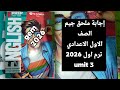 حل ملحق جيم أولى إعدادي 2026 ترم أول Unit 3 كامل إجابة كتاب Gem الوحدة الثالثة 