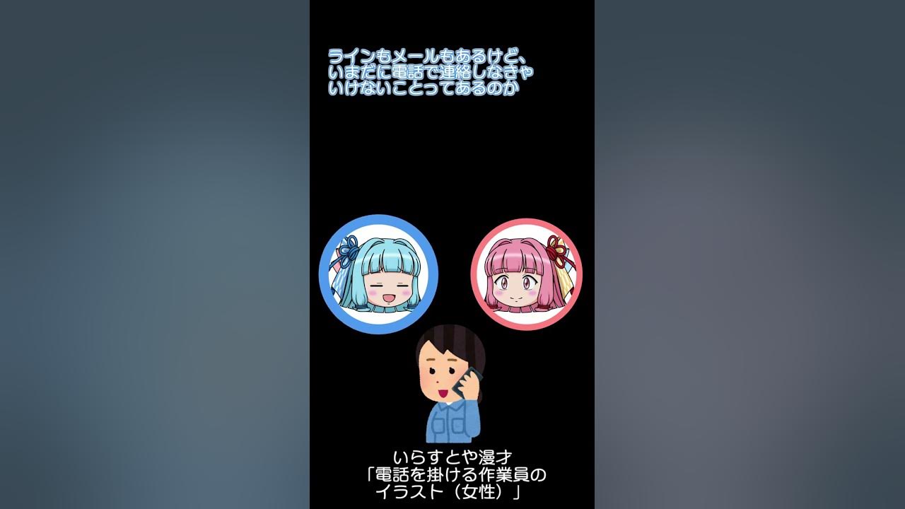 琴葉姉妹いらすとや漫才 電話を掛ける作業員のイラスト 女性 Shorts Youtube