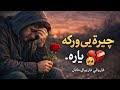 چيرته يي ورکه ياره غمجن نظم پښتو نظمونه بېلتون  فاریو