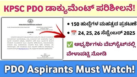 🔥 KPSC PDO Document Verification 2025 | 150 ಹುದ್ದೆಗಳ ಪರಿಶೀಲನೆ ದಿನಾಂಕ ಪ್ರಕಟ | KPSC Latest Update