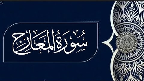 سورة المعارج كاملة و مترجمة القارئ إسلام صبحي