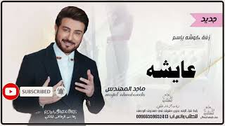 زفات كوشه ماجد المهندس زفه باسم عايشه