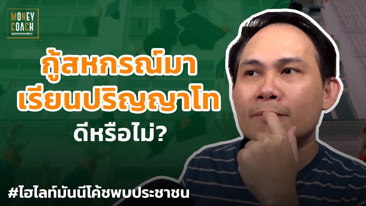กู้สหกรณ์มาเรียนต่อปริญญาโทดีหรือไม่? | #มันนีโค้ชพบประชาชน