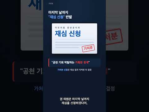 멱살 잡은 권영진, 당원권 정지 1년 6개월에 '보복 징계·입틀막' 재심 신청