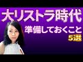 大リストラ時代がやってくる⁉ 今から用意できること5選