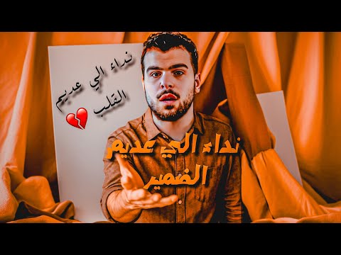 نداء الى عديم القلب بص على ابوك وامك الوقت بيعدي وبعد كده هتقول يا ريت ارجع تحفيز شهر 5 