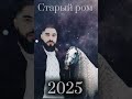 Цыганская песня Старый ром 2025
