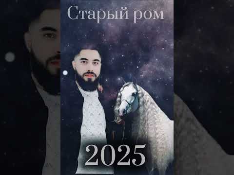 Цыганская песня Старый ром 2025
