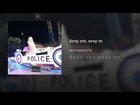 Хочу это, хочу то - HOFMANNITA