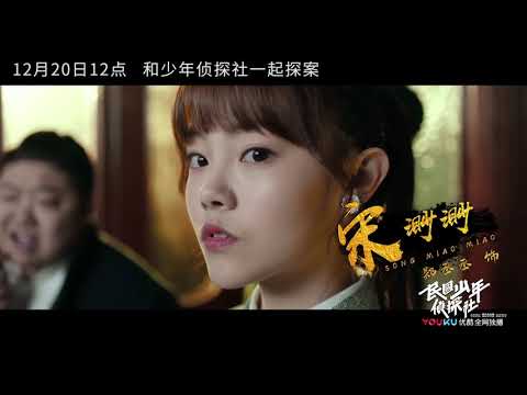 民国少年侦探社 御姐宋渺渺霸气上线 优酷即将上线