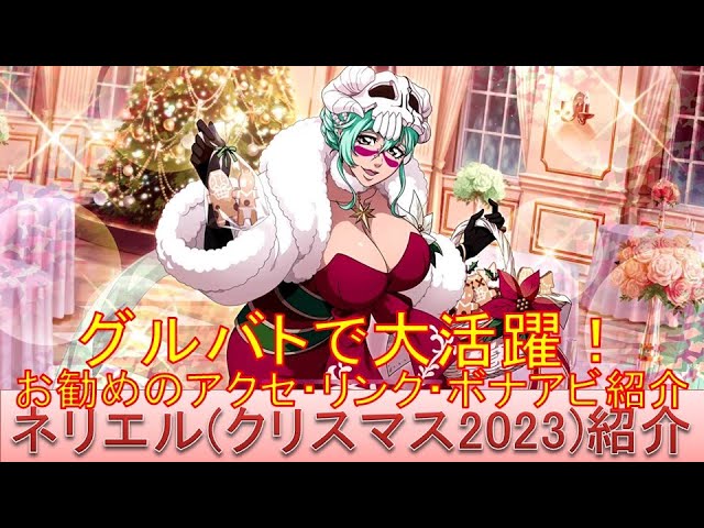 ネリエルさん BLEACH ブレソル実況 part3073(キャラクター紹介:第474回ネリエル