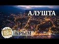 Алушта, Крым. Коротко о курорте. Жилье, Отдых, Море