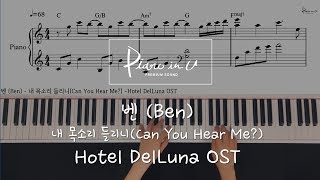 벤 (Ben) - 내 목소리 들리니(Can You Hear Me?) -Hotel DelLuna OST/Piano cover/Sheet