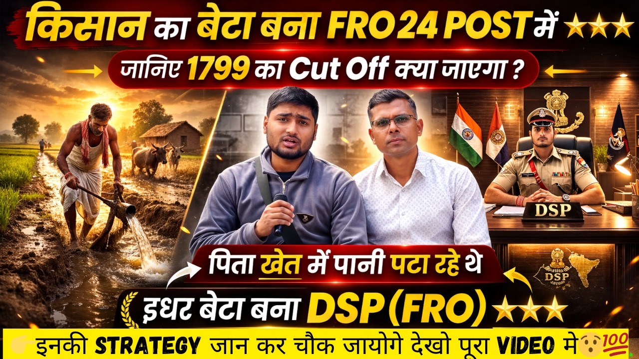 👉👮किसान का बेटा बना FRO 24 POST में⭐⭐⭐, जानिए 1799 का Cut Off क्या जाएगा💯✅#bihardarogaresult