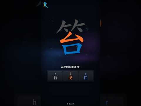 「笞」字點打？「笞」的倉頡碼教學｜五色倉頡/速成字典