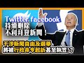 Twitter facebook持續刪除不利拜登新聞！干涉新聞自由及選舉將被行政命令起訴甚至執笠！？〈蕭若元：蕭氏新聞台〉 2020-10-18