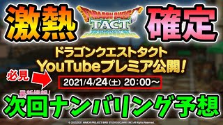 【ドラクエタクト】激熱確定！次回ナンバリングはどれだ！？【無課金攻略】