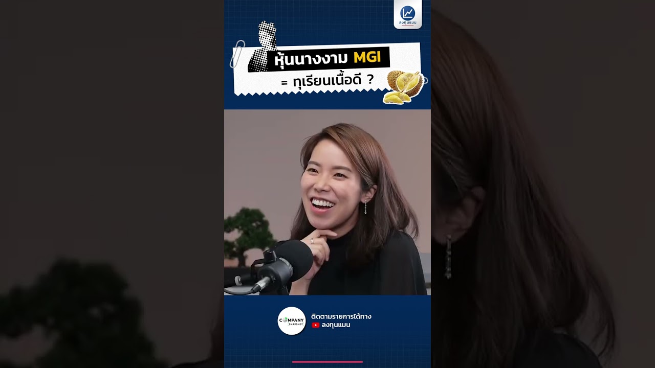หุ้นนางงาม MGI = ทุเรียนเนื้อดี ?