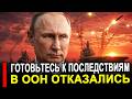 В ООН отказались осуждать Драпатого. Русские подобрал