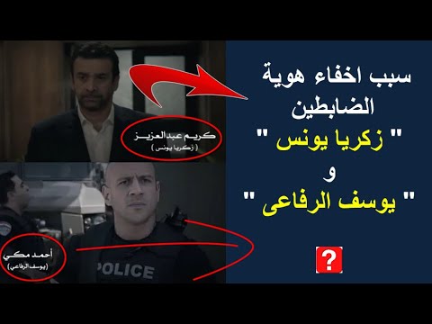 حقيقة زكريا يونس و يوسف الرفاعى فى مسلسل الاختيار  كريم عبد العزيز احمد مكى