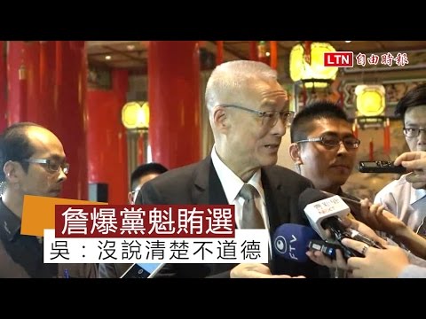 詹啟賢爆黨魁選舉賄選綁樁 吳敦義：沒說清楚不道德