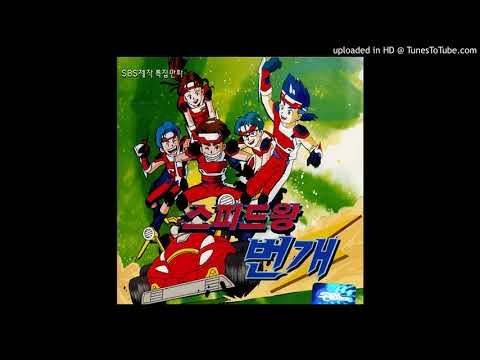 스피드왕 번개 OST 너를 좋아해 1998