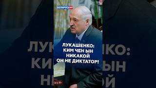 Лукашенко: Ким Чен Ын никакой он не диктатор! #лукашенко #политика #новости #кндр #россия #беларусь