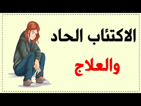 اعراض الاكتئاب والعلاج