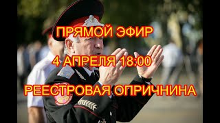 Прямой эфир. 4 апреля 18:00. "Казачий" (опричный) реестр, и другие общественные организации.