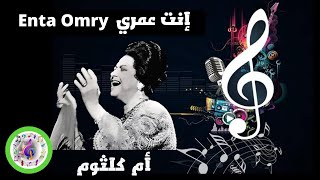 Enta Omry   Umm Kulthum انت عمرى   ام كلثوم