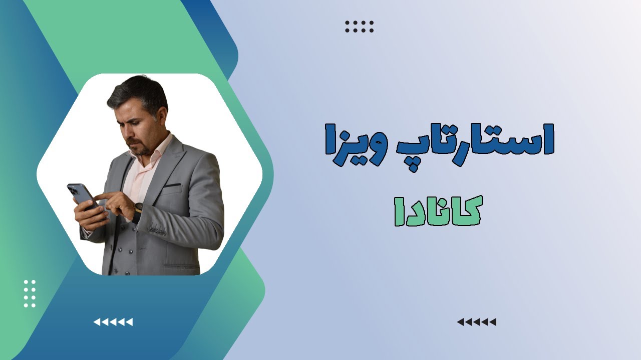 استارتاپ ویزا کانادا : برای گرفتن اقامت کشور کانادا با استارتاپ ویزا