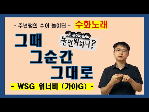 '그때 그 순간 그대로' [ WSG 워너비 (가야G) ] 수화노래 - 수어배우기 [주넌쌤의 수어놀이터]