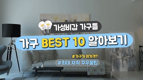 [자취팁] 가성비갑 원룸가구 BEST10